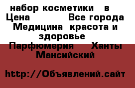 набор косметики 5 в1 › Цена ­ 2 990 - Все города Медицина, красота и здоровье » Парфюмерия   . Ханты-Мансийский